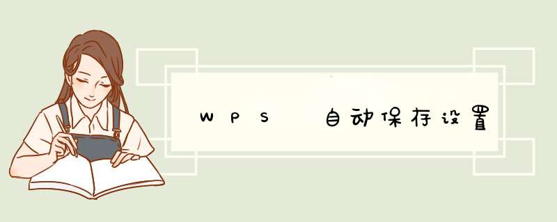 WPS 自动保存设置
